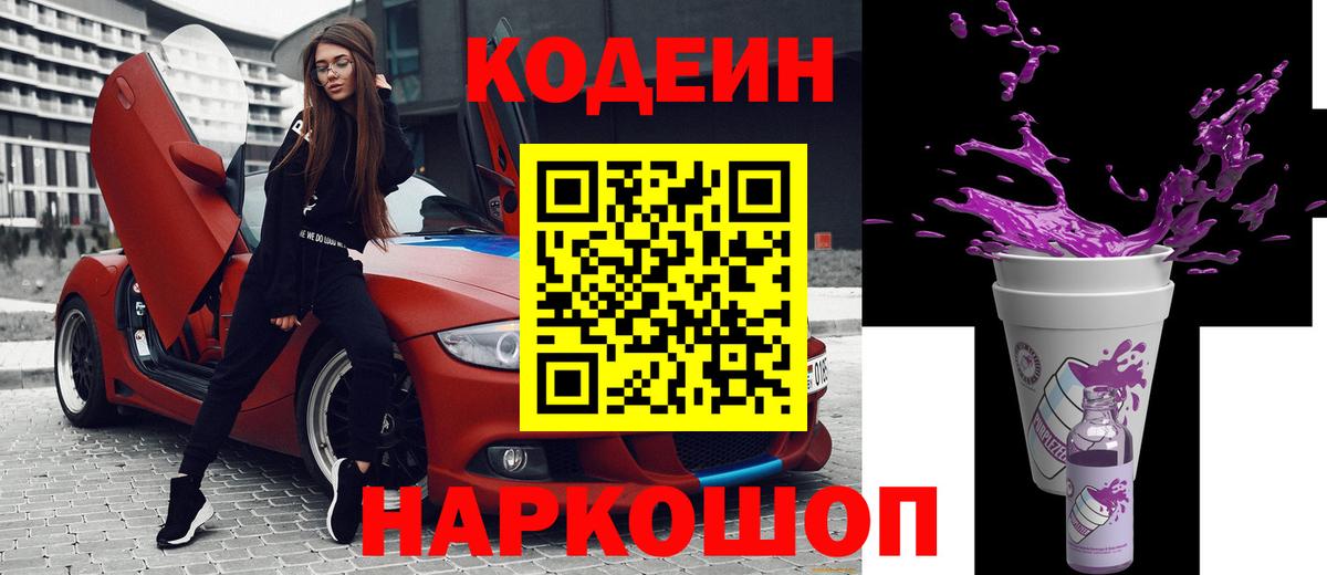 Кодеин Purple Drank  Codein Purple Drank  Вход с VPN  Ногинск 
